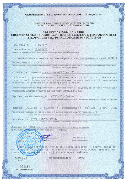 Получен обновленный сертификат транспортной безопасности (Постановление №969) на арочный металлодетектор ГАРРЕТТ PD-6500i