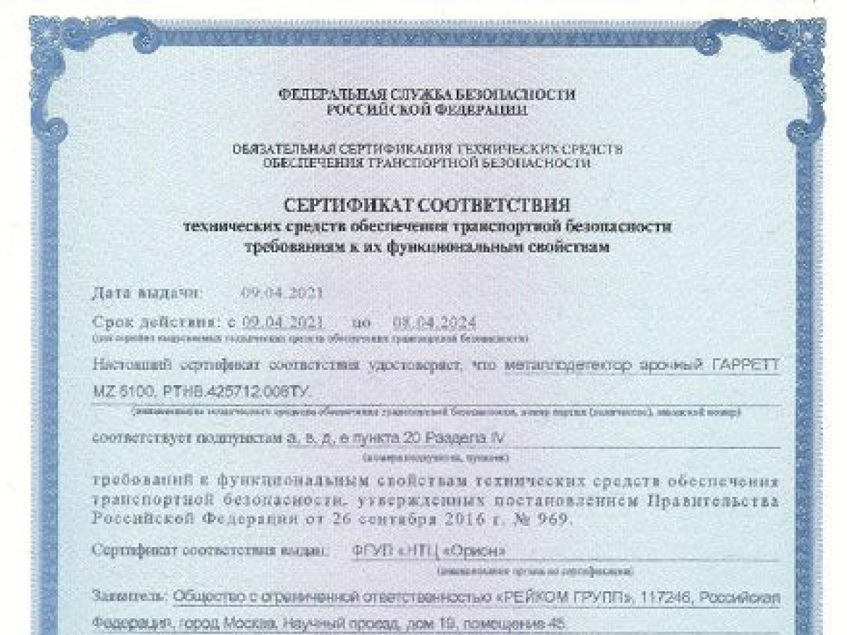 Сертификат транспортной безопасности (Постановление 969) на арочный металлодетектор ГАРРЕТТ MZ-6100