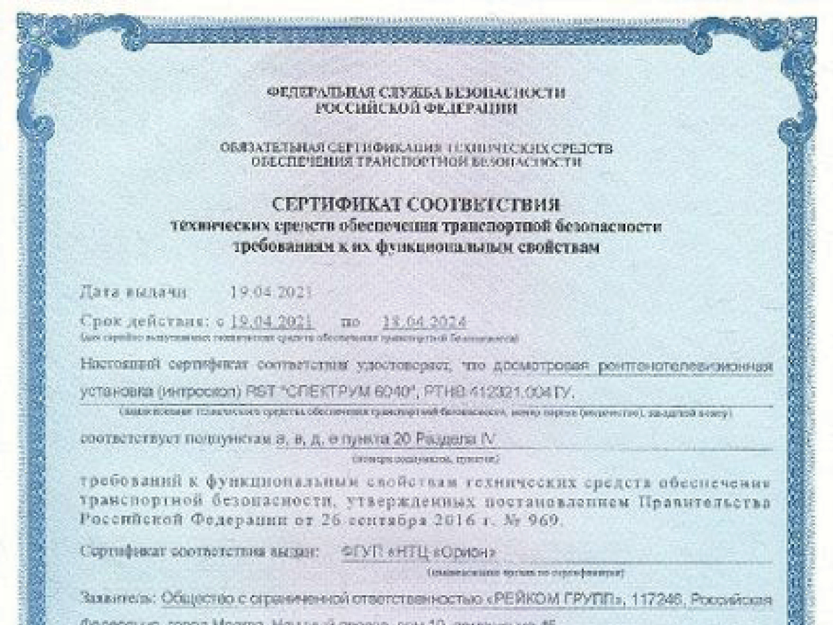 Сертификат транспортной безопасности на досмотровую рентгенотелевизионную установку (интроскоп) RST СПЕКТРУМ 6040