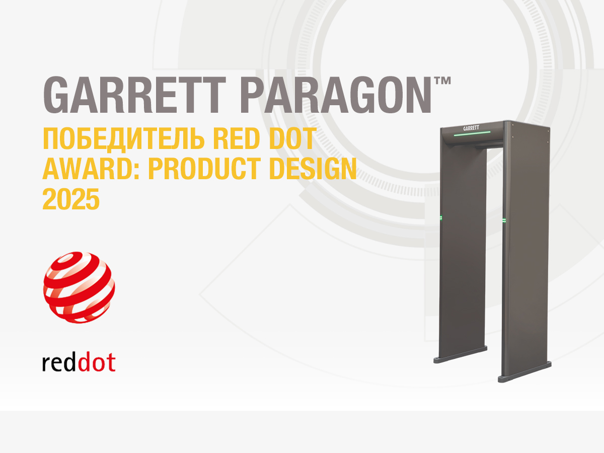 Арочный металлодетектор GARRETT Paragon получил премию Red Dot Award: Product Design 2025