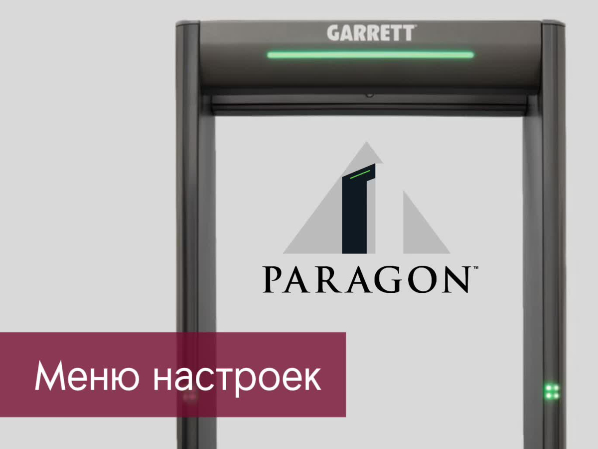 Меню настроек Garrett Paragon Меню настроек Garrett Paragon