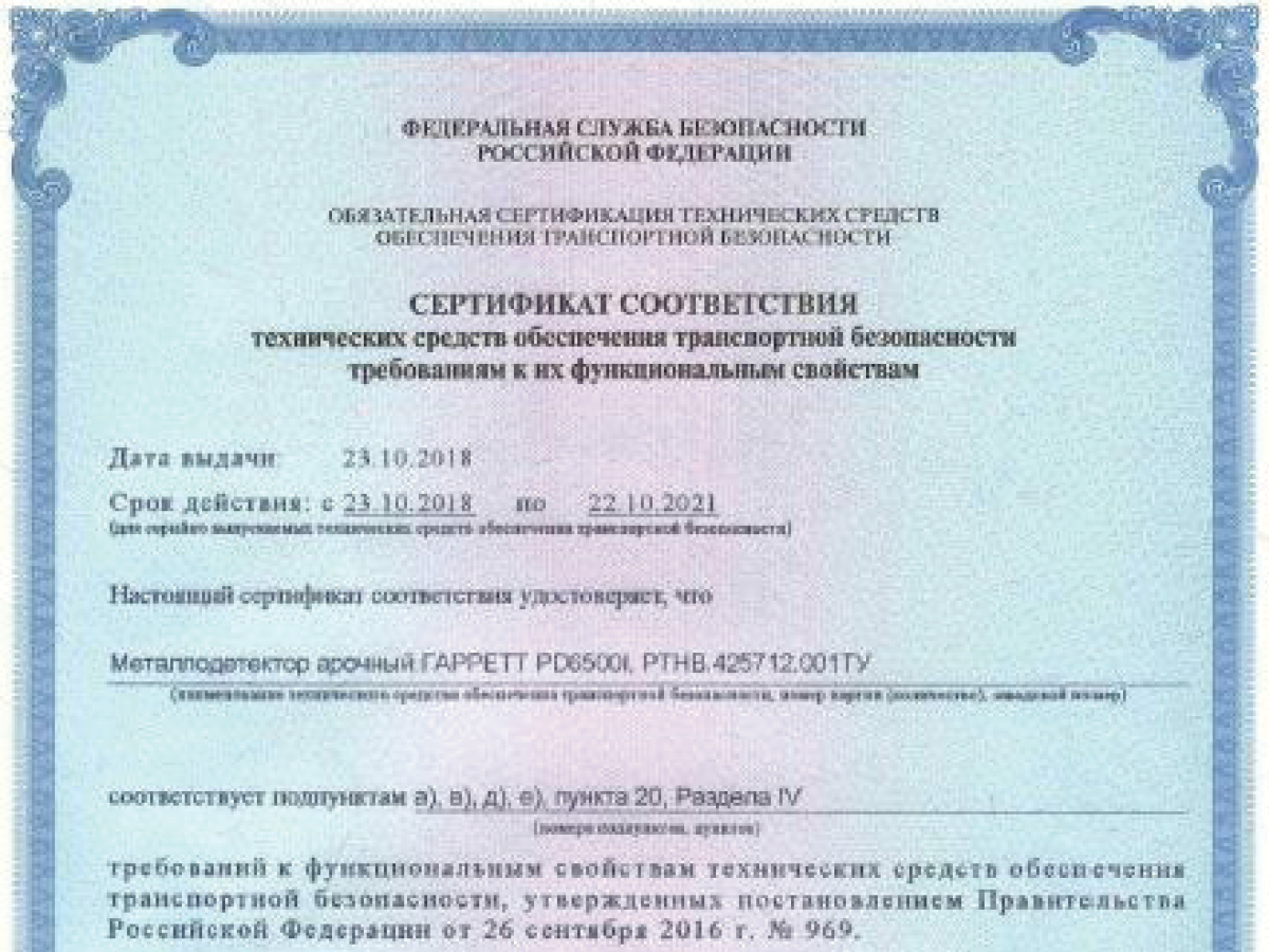 Сертификат транспортной безопасности на арочный металлодетектор ГАРРЕТТ PD-6500i