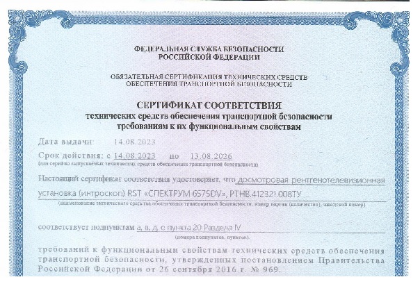 Получен сертификат транспортной безопасности (Постановление №969) на рентгенотелевизионный интроскоп RST СПЕКТРУМ 6575DV