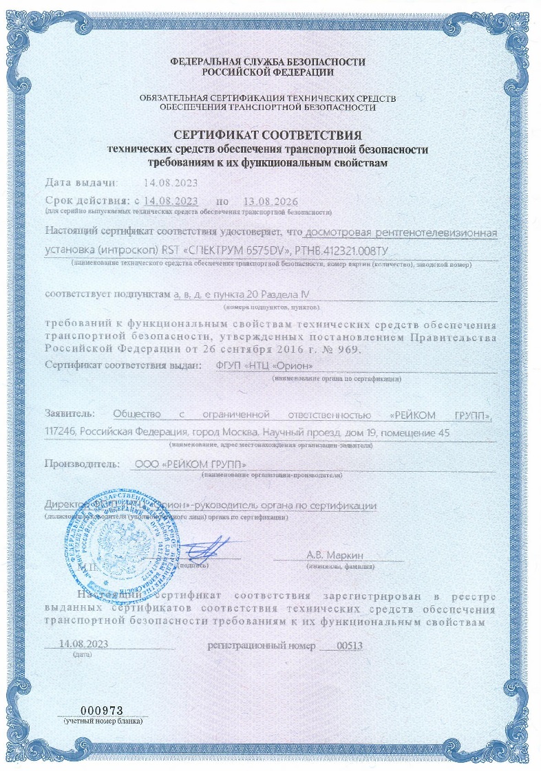 Получен сертификат транспортной безопасности (Постановление №969) на рентгенотелевизионный интроскоп RST СПЕКТРУМ 6575DV