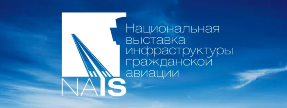 РЕЙКОМ ГРУПП примет участие в выставке инфраструктуры гражданской авиации NAIS 2026